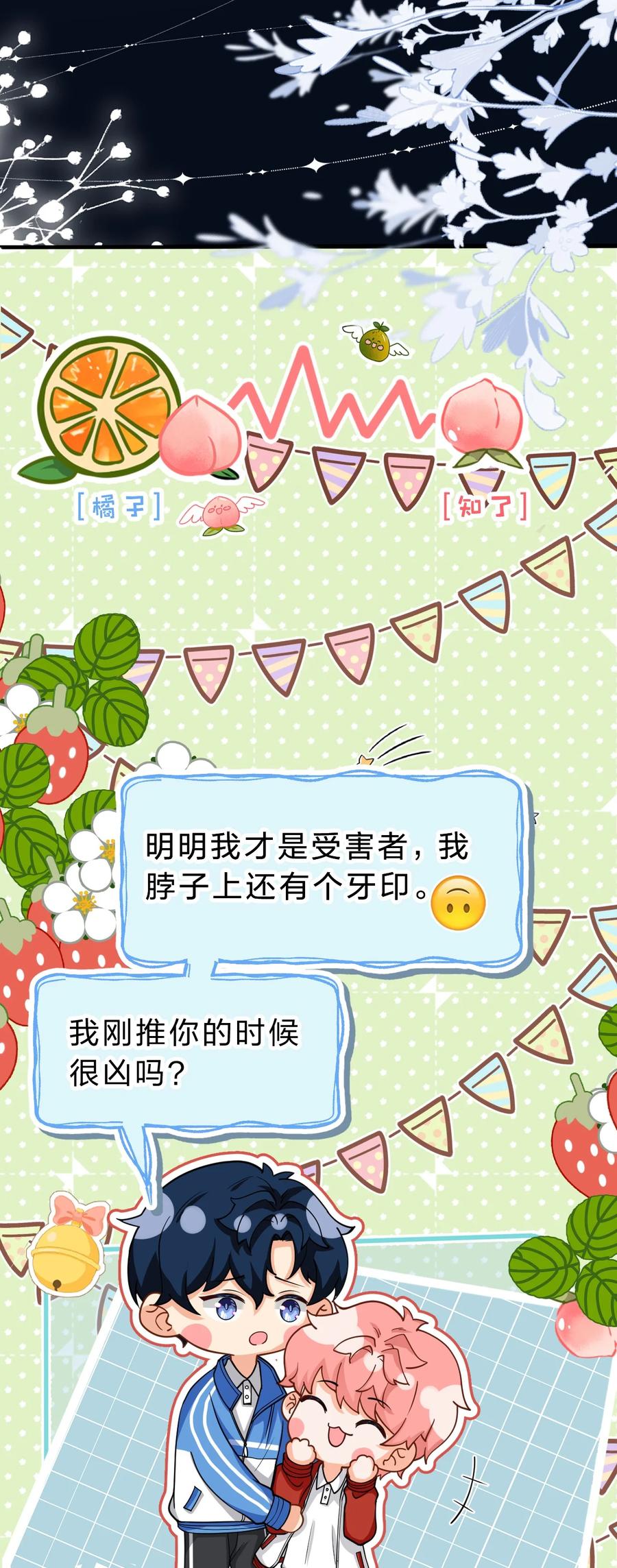 《信息素说我们不可能》70 青皮橘子砸头啦 第5页
