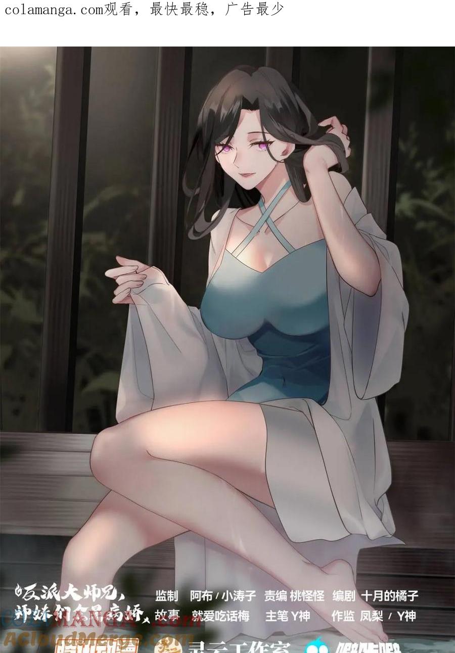 反派大师兄，师妹们全是病娇 第164话 -说出你的结婚对象！ 第1页