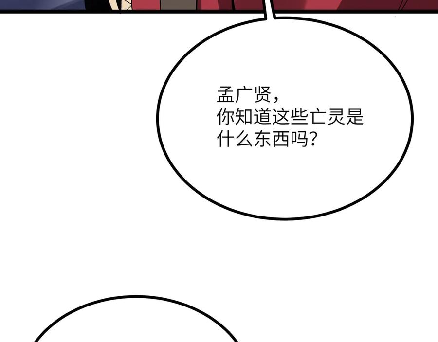 《我死后，化身武道天魔》第30话 失控的亡灵 第143页