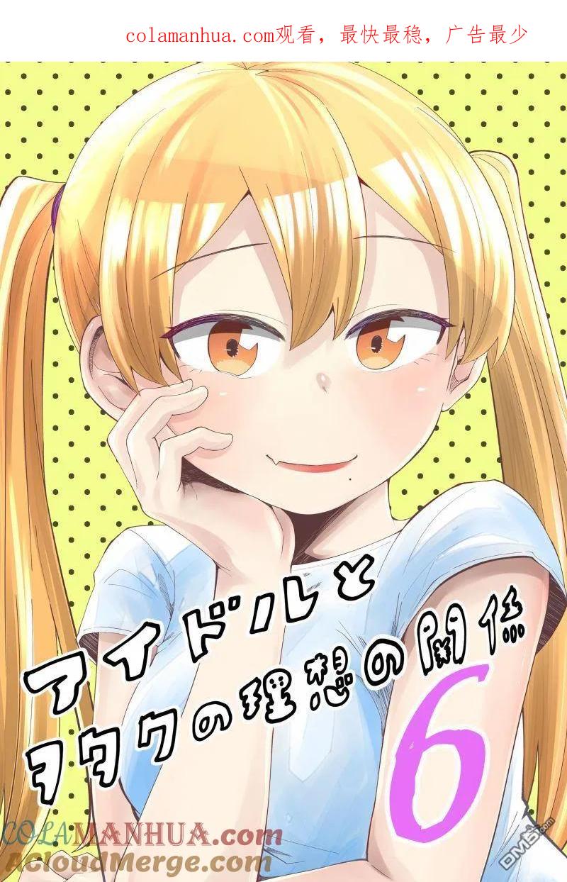 《偶像与死宅的理想关系》第30话 第1页