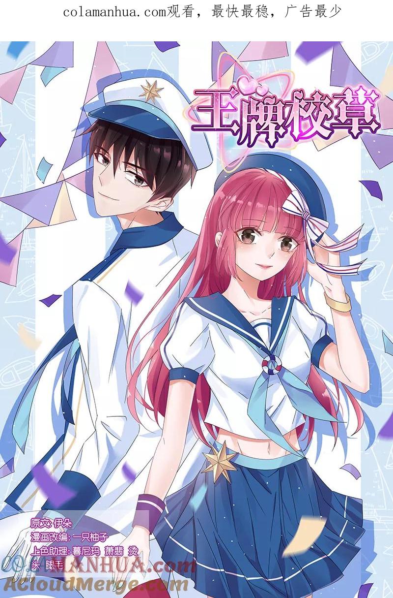 王牌校草 第178话 第1页