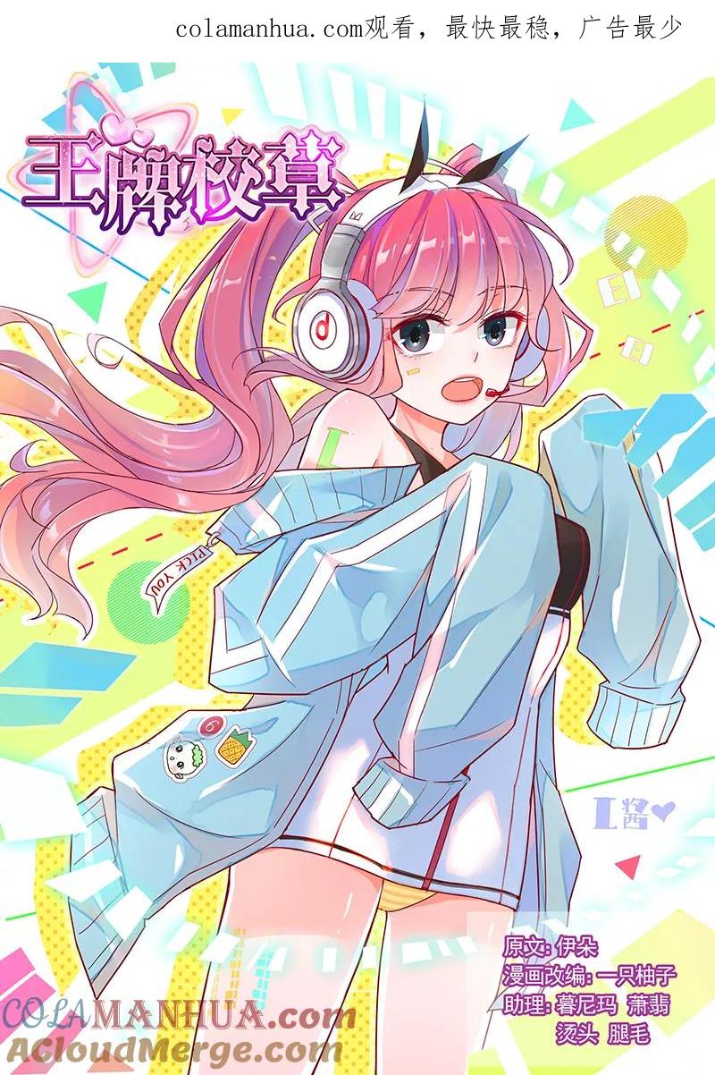 王牌校草 第182话 第1页