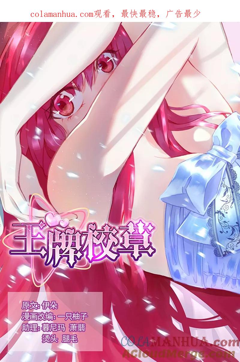 王牌校草 第209话 第1页