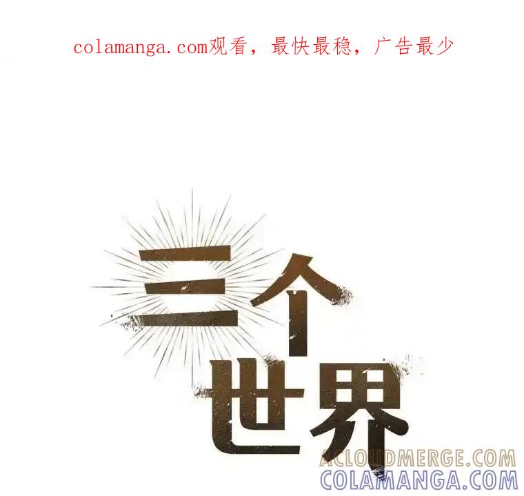《三个世界》80.我们回家吧（完） 第1页