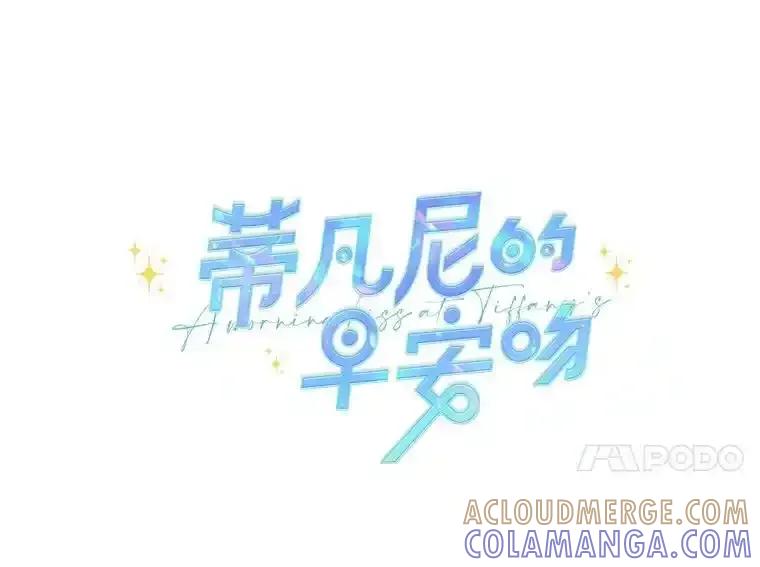 《蒂凡尼的早安吻》80.噩梦 第21页