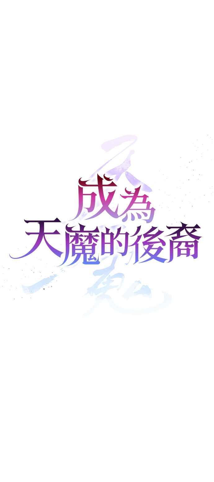 《成为天魔的后裔》第11话 一触即发 第8页
