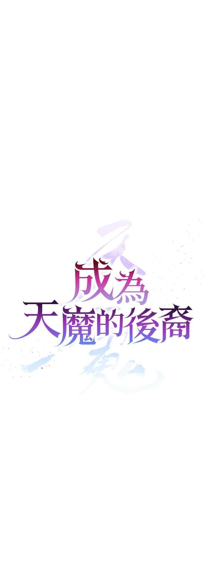 《成为天魔的后裔》第12话 协议 第5页