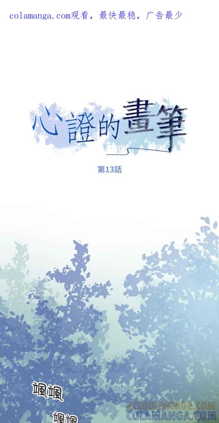 《心证的画笔》第13话 草丛蹲 第1页