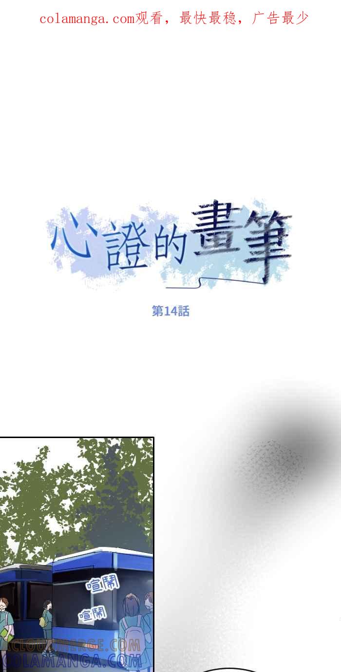 《心证的画笔》第14话 寻人启事 第1页