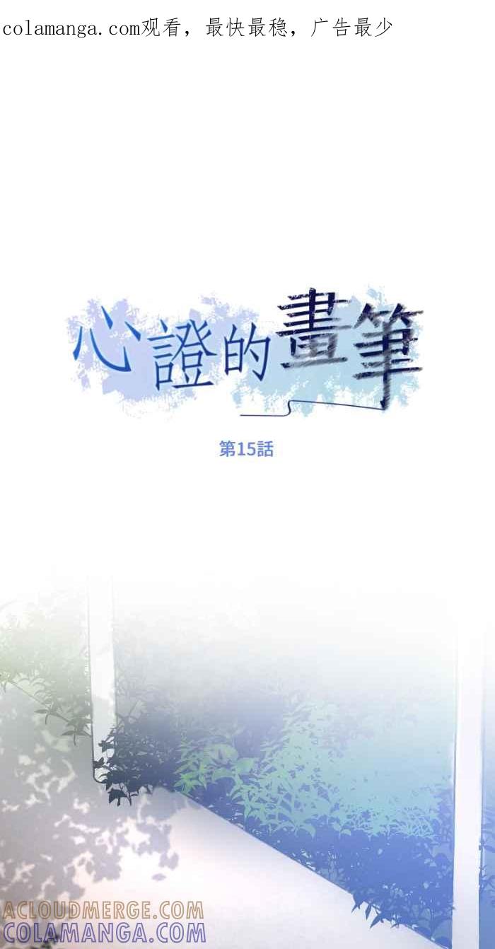 《心证的画笔》第15话 咳咳 第1页
