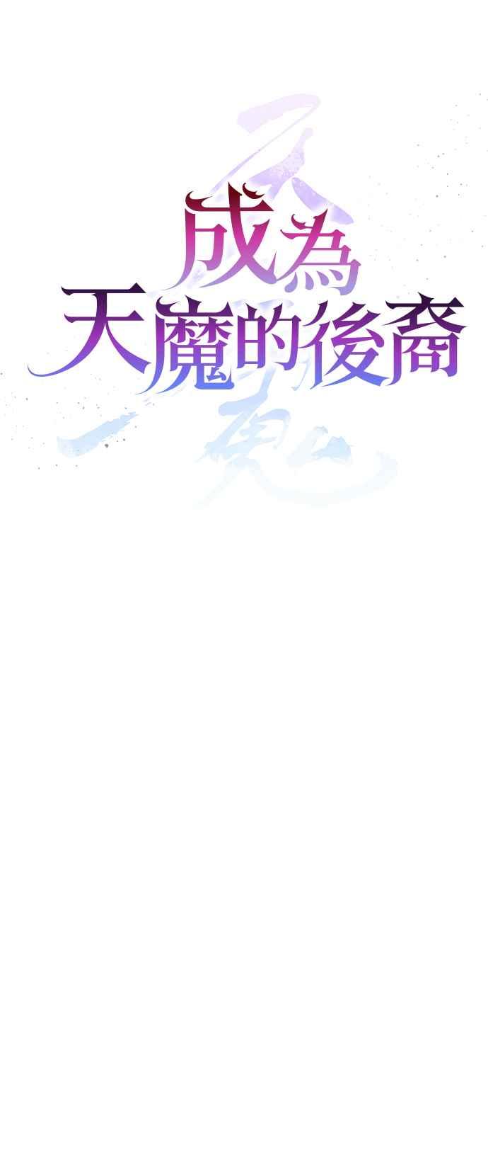 《成为天魔的后裔》第15话 血教 第59页