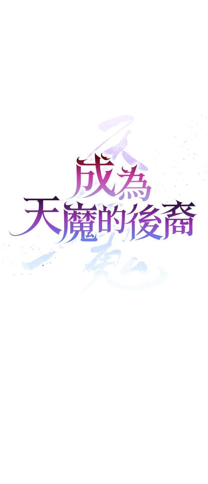 《成为天魔的后裔》第16话 曲折的命运 第27页