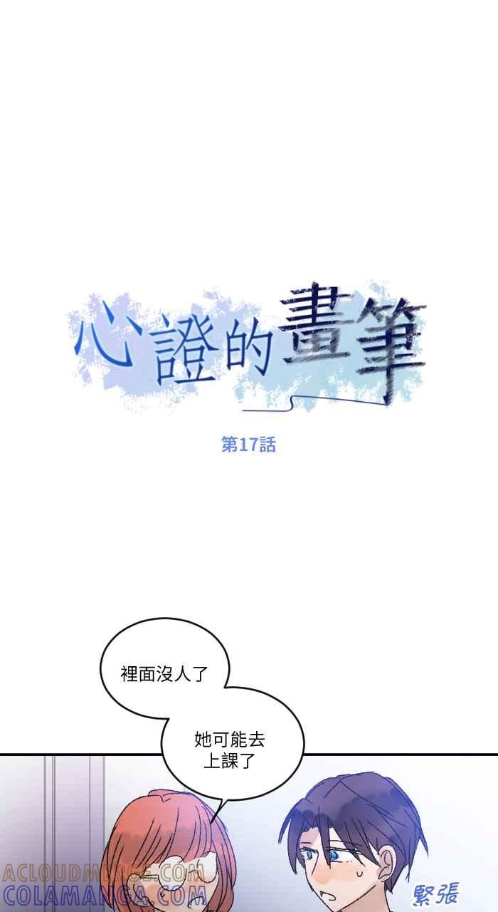 《心证的画笔》第17话 搭话 第7页