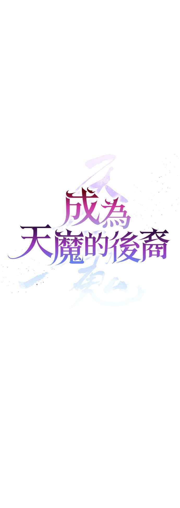 《成为天魔的后裔》第18话 血术 第32页