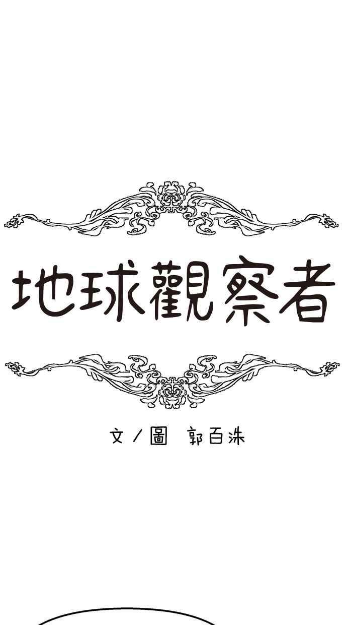 地球观察者 第30话 吉祥物 第17页