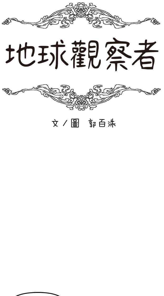 地球观察者 第35话 追查 第12页