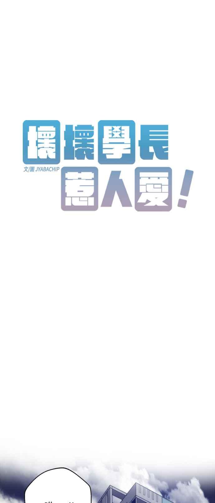 《坏坏学长惹人爱！》第35话 第3页