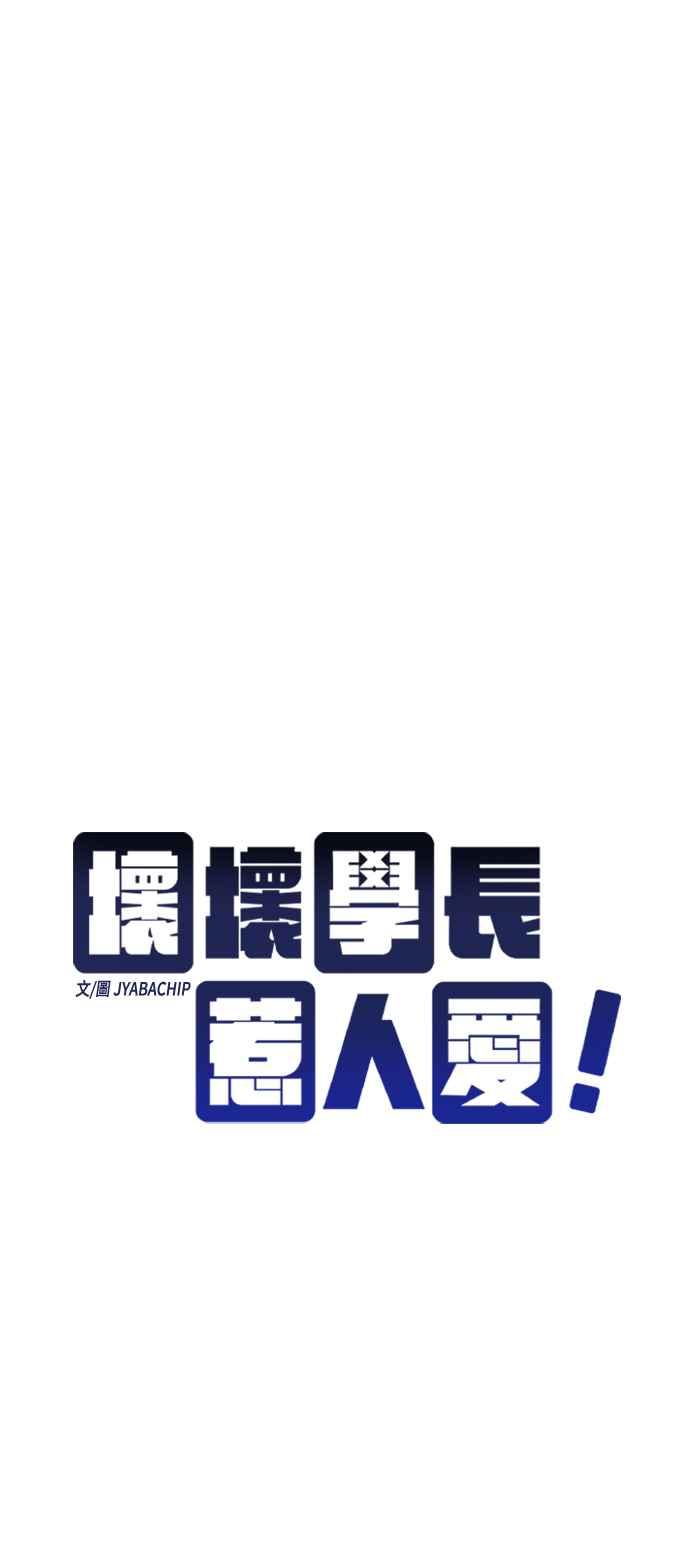 《坏坏学长惹人爱！》第36话 第29页