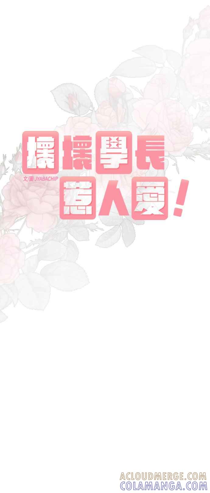 《坏坏学长惹人爱！》第37话 第4页
