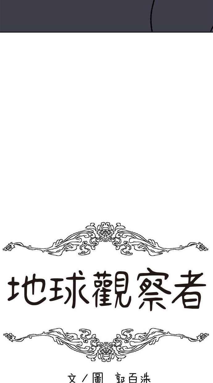 地球观察者 第37话 回家 第46页