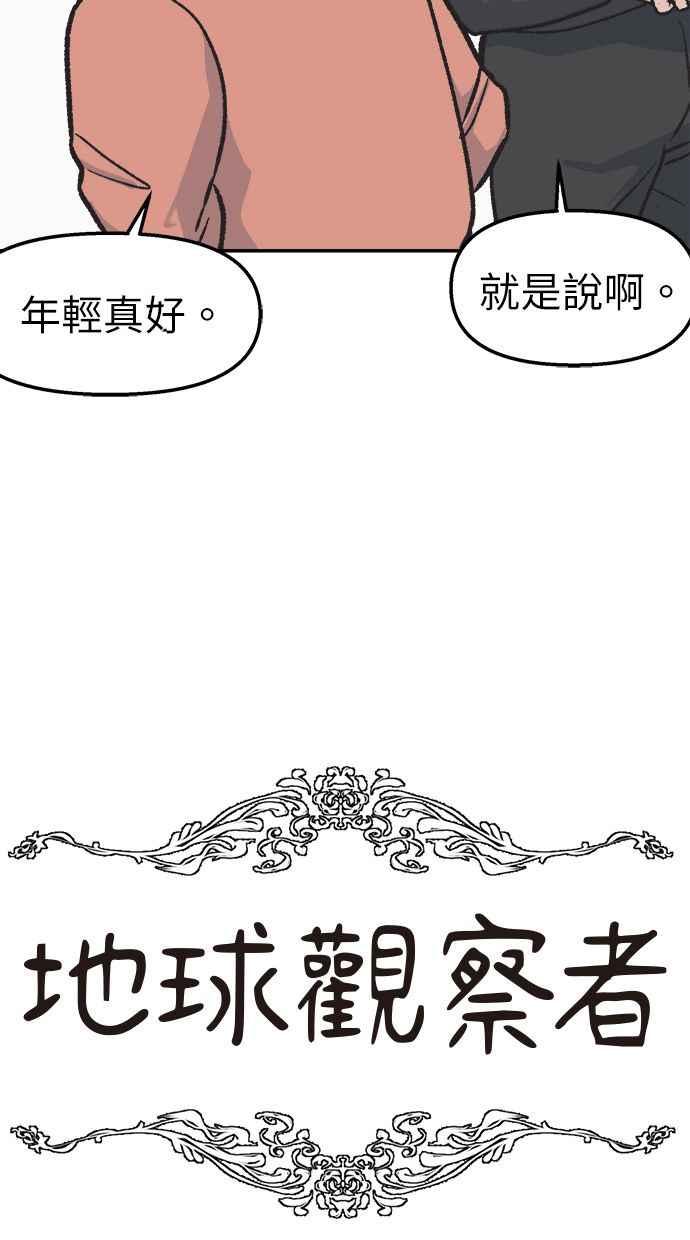 地球观察者 第38话 隐居 第39页