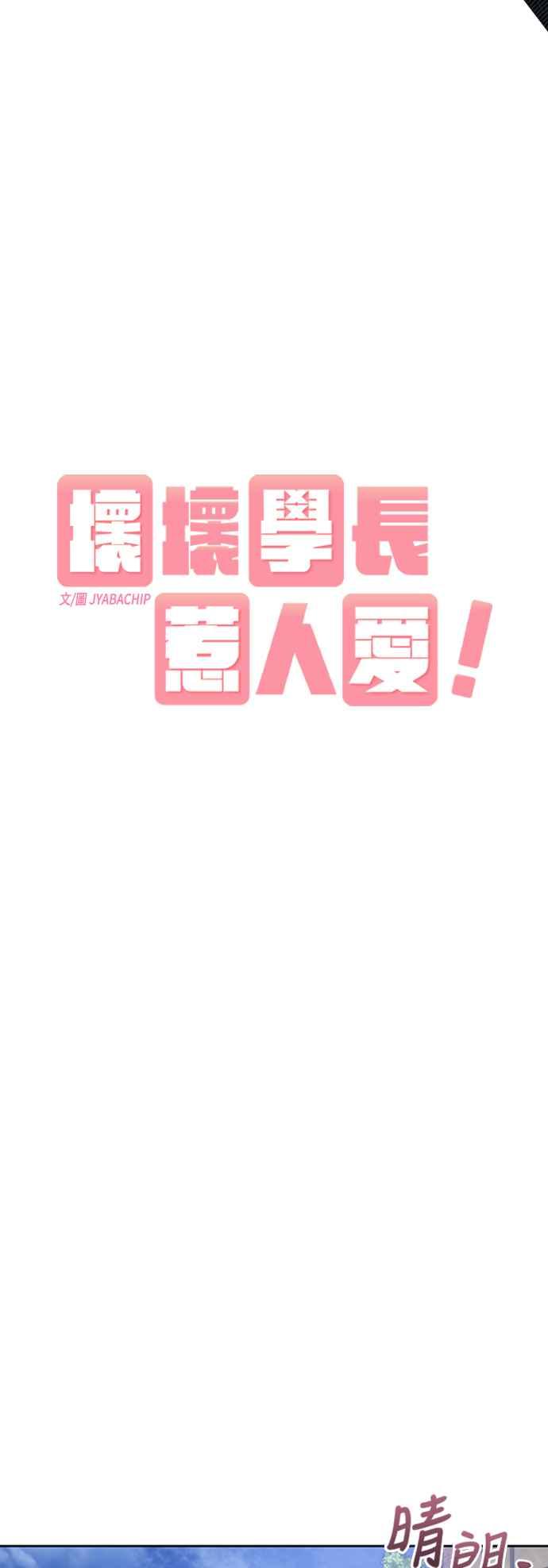 《坏坏学长惹人爱！》第39话 第8页