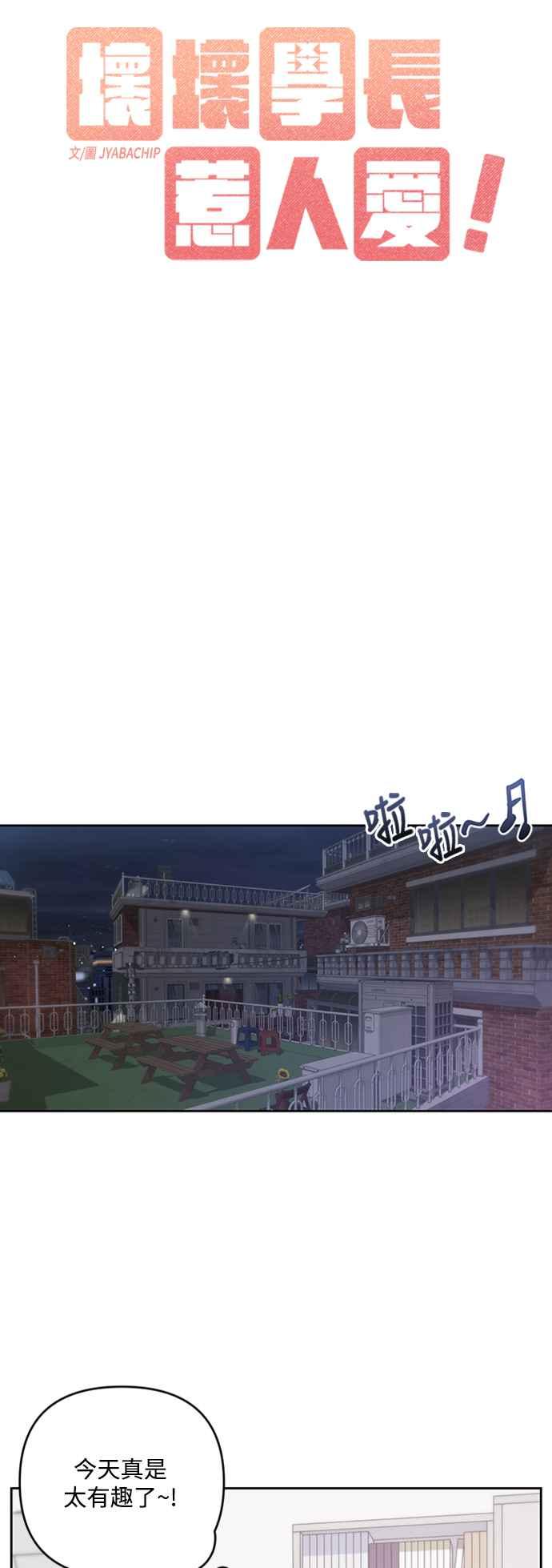 《坏坏学长惹人爱！》第40话 第9页