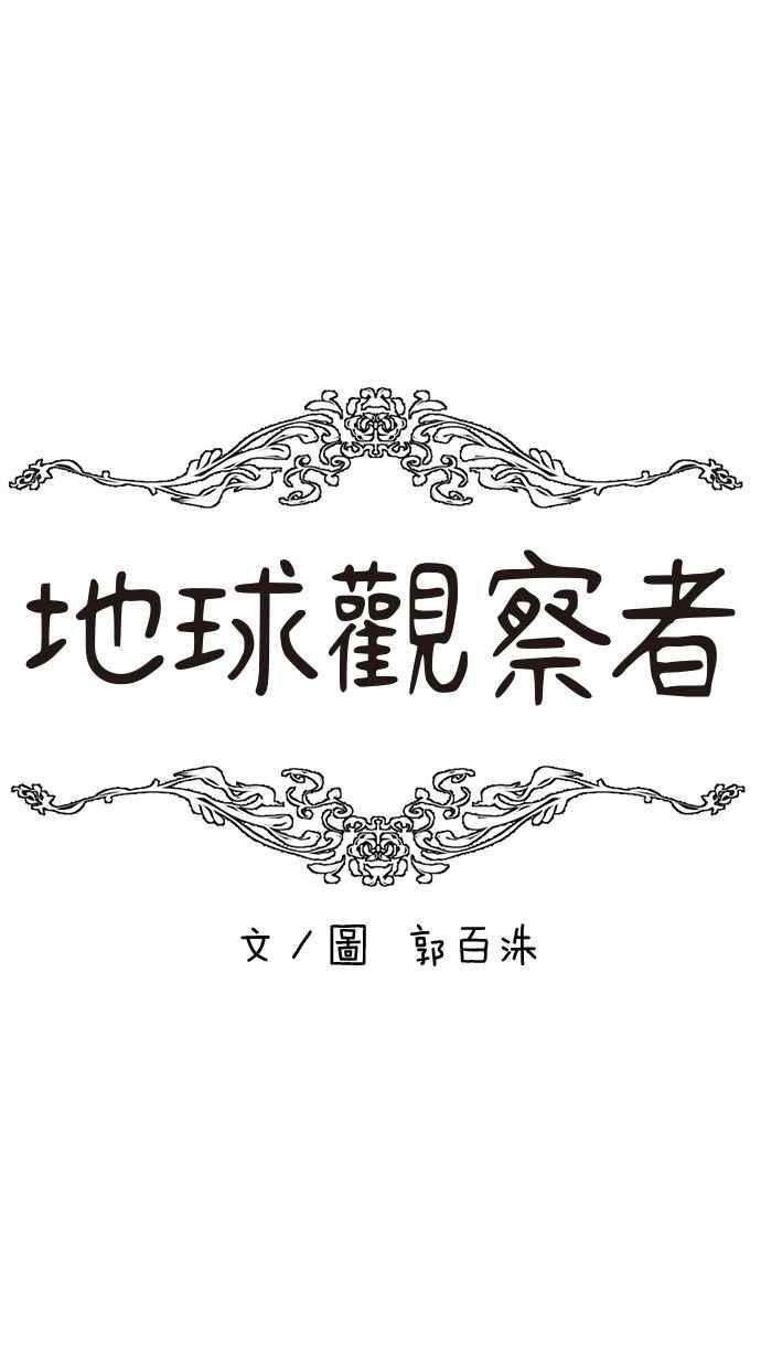 地球观察者 第40话 明智的玛莉 第27页
