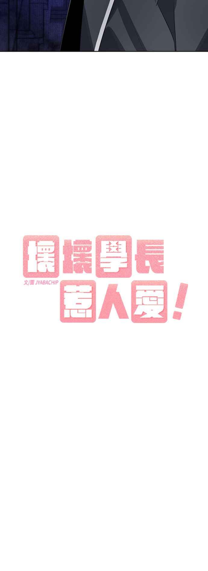 《坏坏学长惹人爱！》第42话 第3页