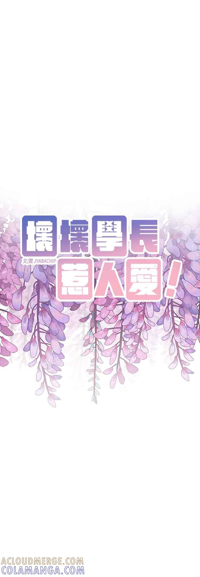 《坏坏学长惹人爱！》第43话 第4页