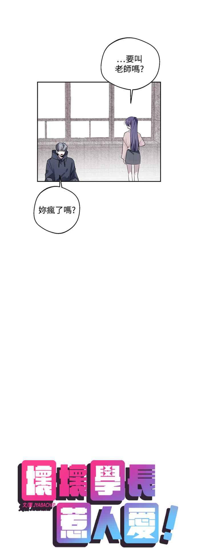 《坏坏学长惹人爱！》第44话 第26页