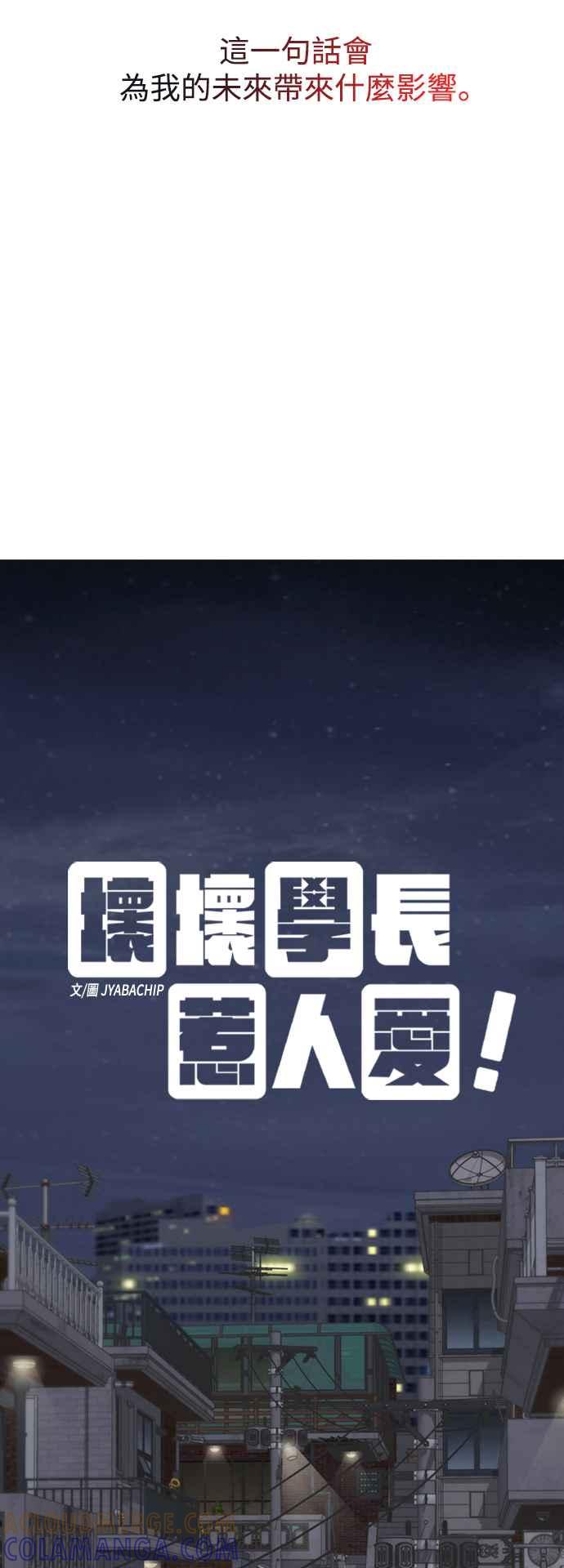 《坏坏学长惹人爱！》第45话 第4页