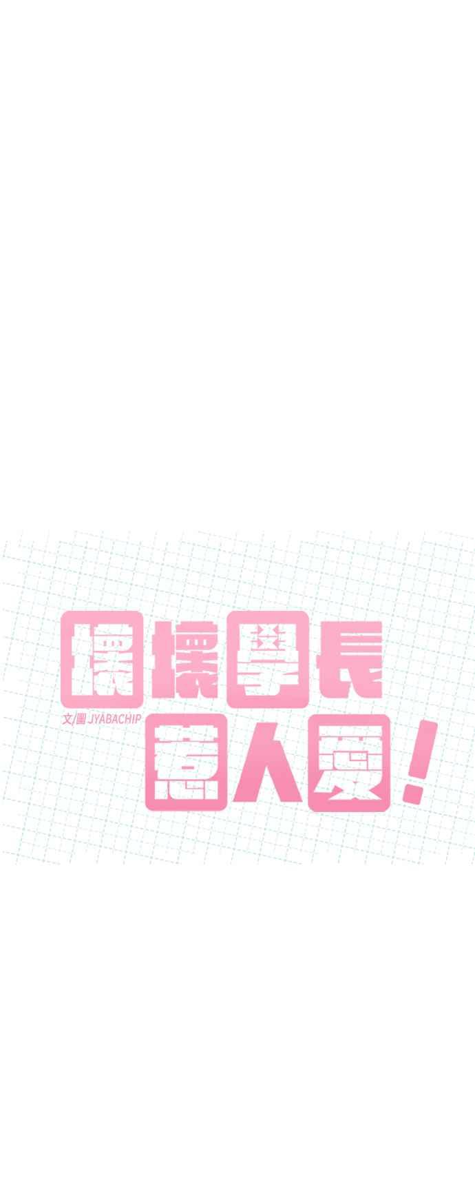 《坏坏学长惹人爱！》第46话 第12页