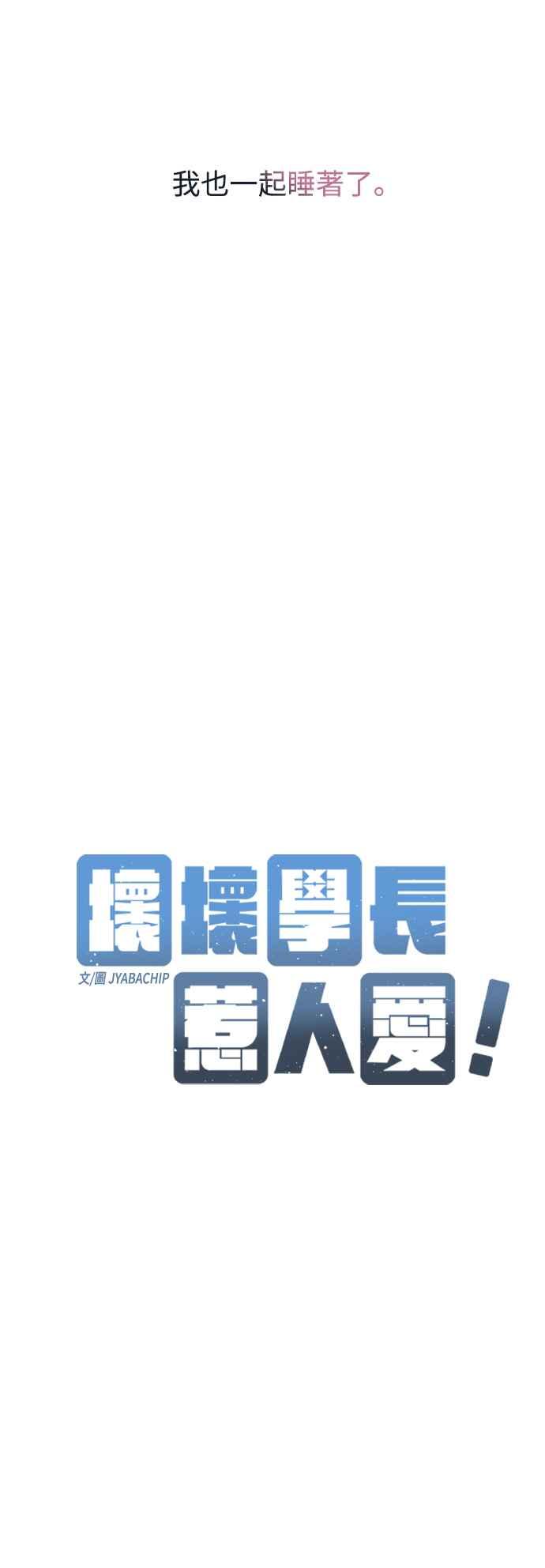 《坏坏学长惹人爱！》第49话 第14页