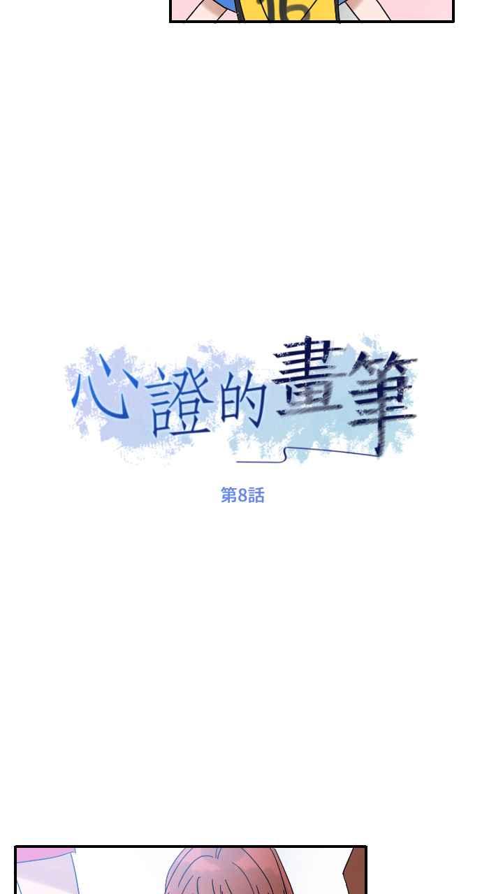 《心证的画笔》第8话 保健室 第5页