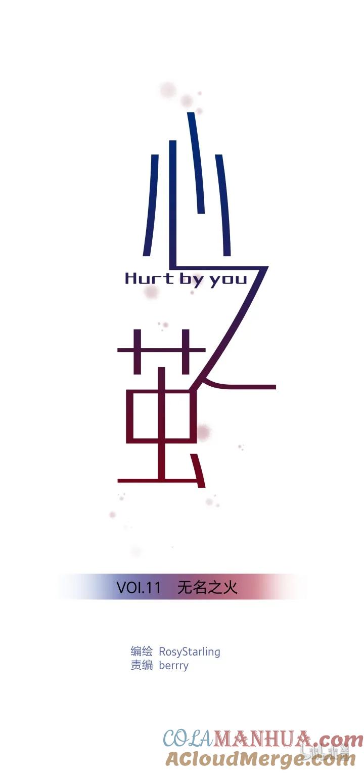 心之茧 - 11 11 无名之火 - 第3张图