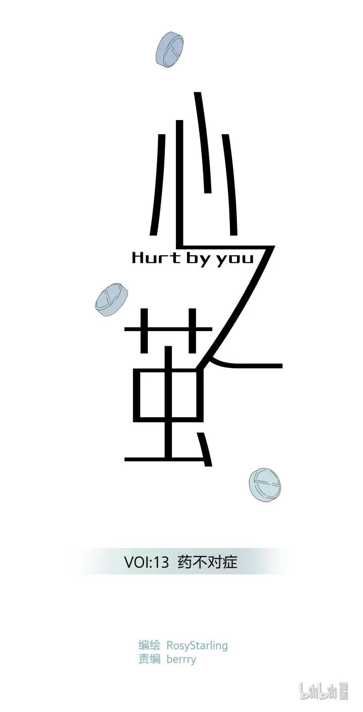 心之茧 - 13 13 药不对症 - 第6张图