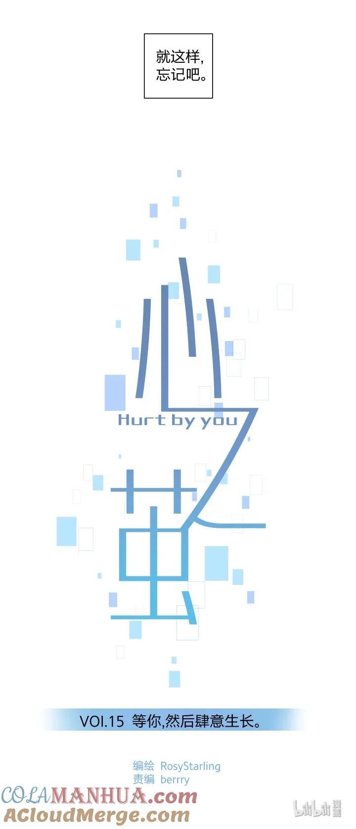 心之茧 - 15 15 等你，然后肆意生长 - 第3张图