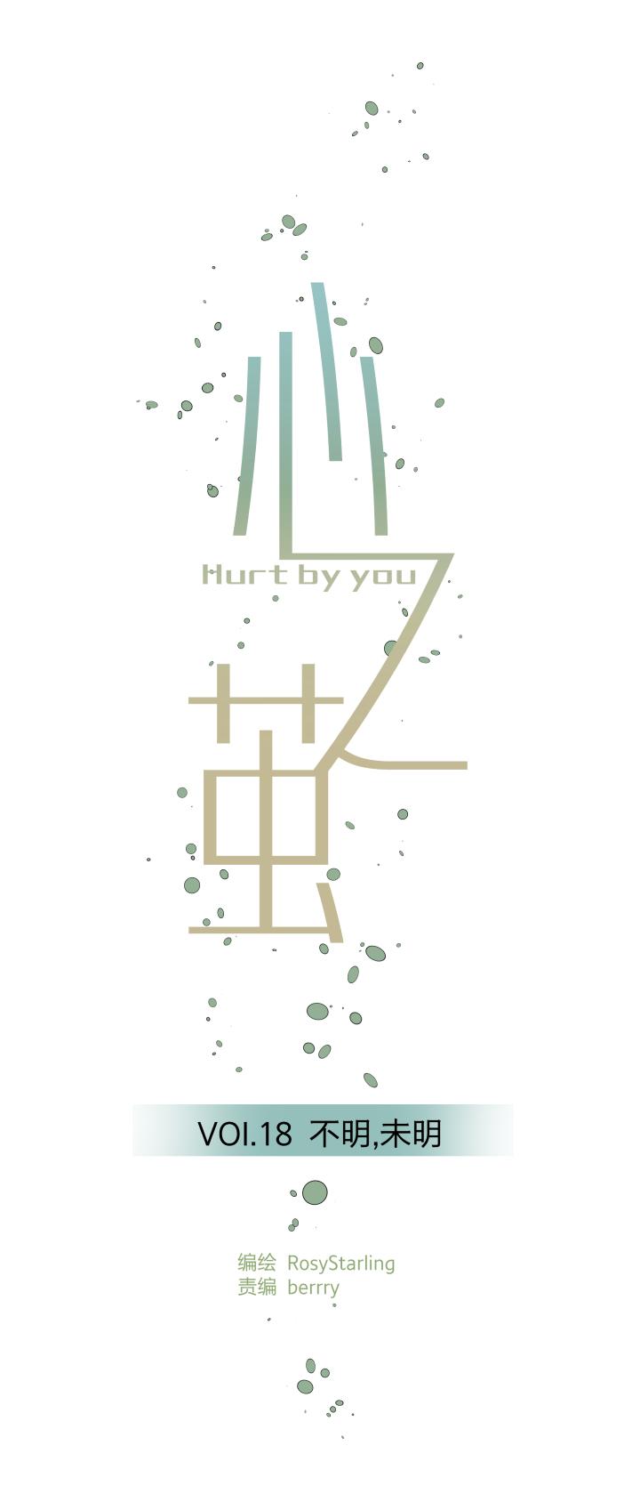 心之茧 - 18 18 不明，未明 - 第4张图