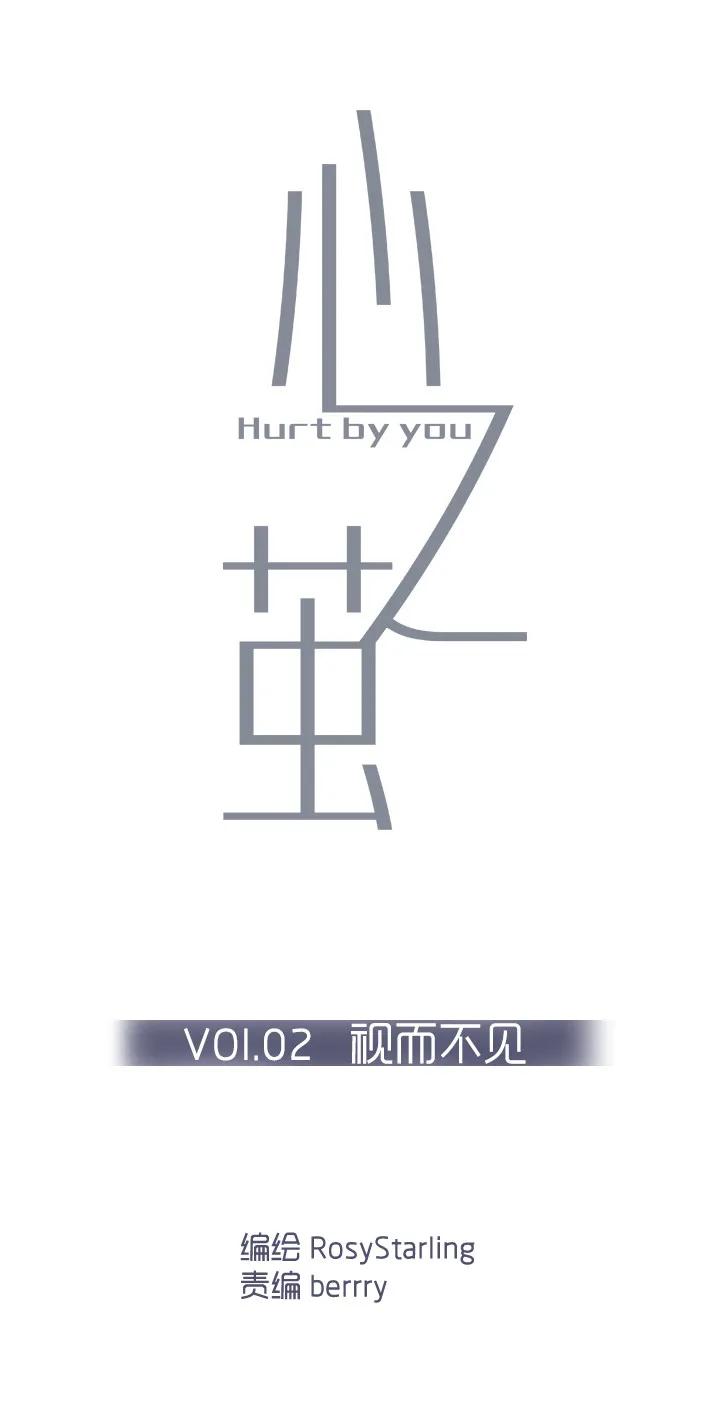 心之茧 - 2 视而不见 - 第6张图