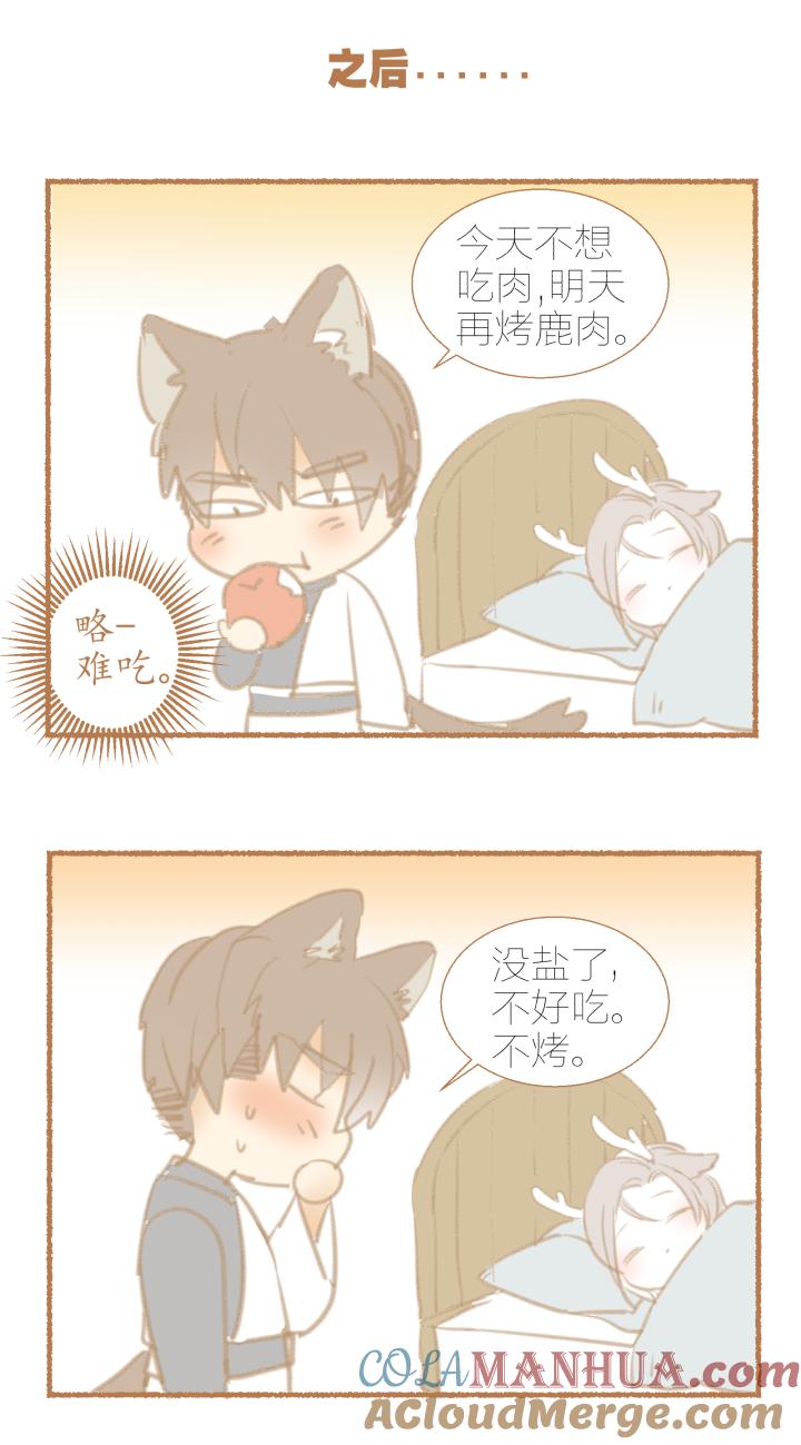 心之茧 - 20 番外：哑巴鹿饲养方法1-3 - 第11张图