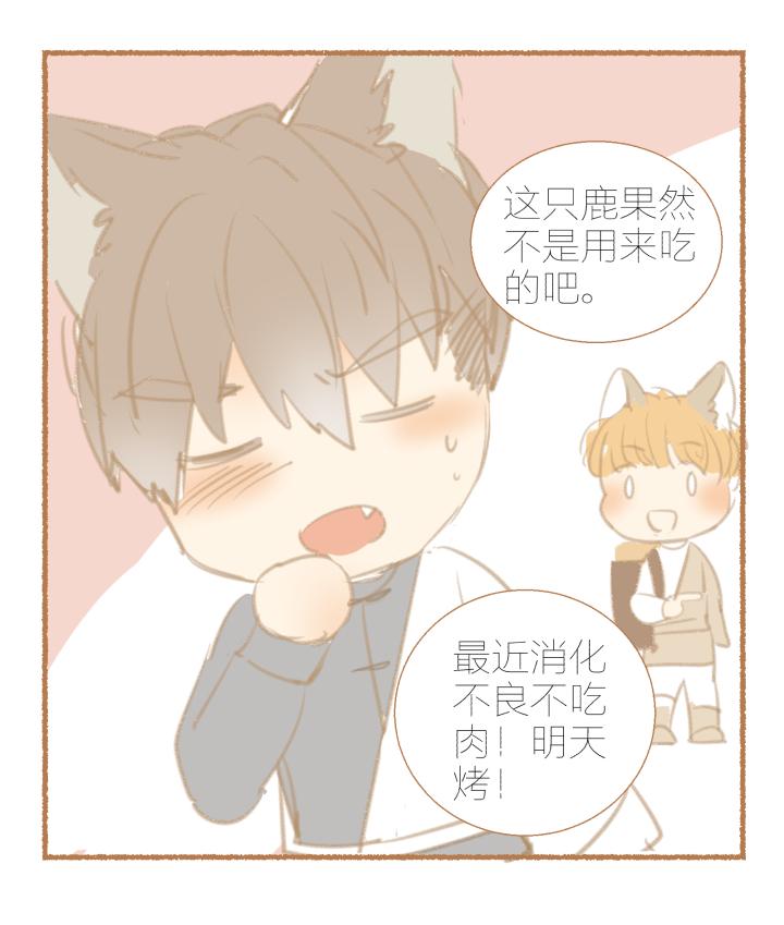 心之茧 - 20 番外：哑巴鹿饲养方法1-3 - 第10张图