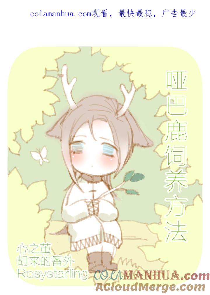 心之茧 - 20 番外：哑巴鹿饲养方法1-3 - 第1张图