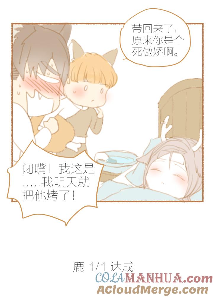 心之茧 - 20 番外：哑巴鹿饲养方法1-3 - 第7张图