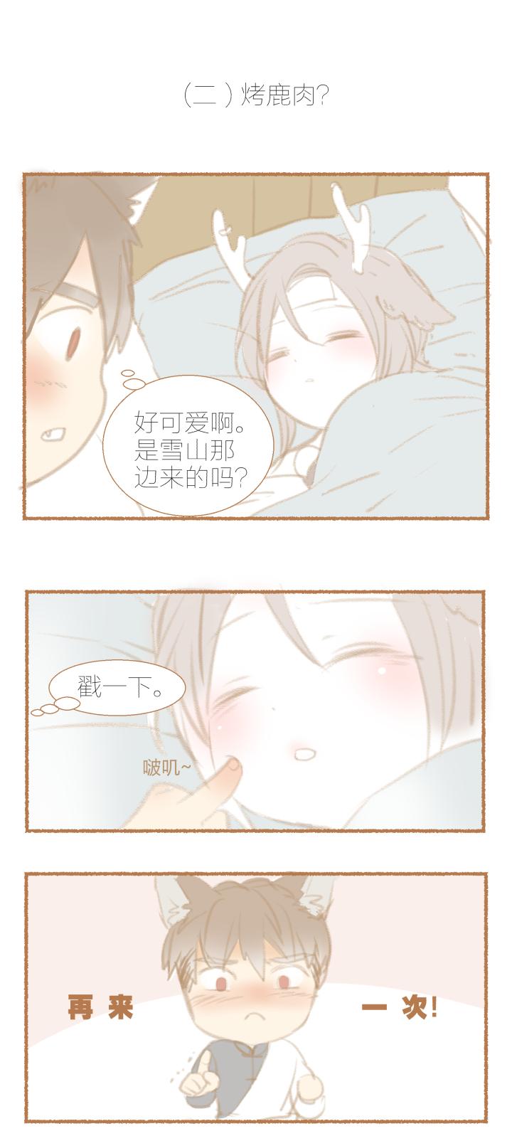 心之茧 - 20 番外：哑巴鹿饲养方法1-3 - 第8张图