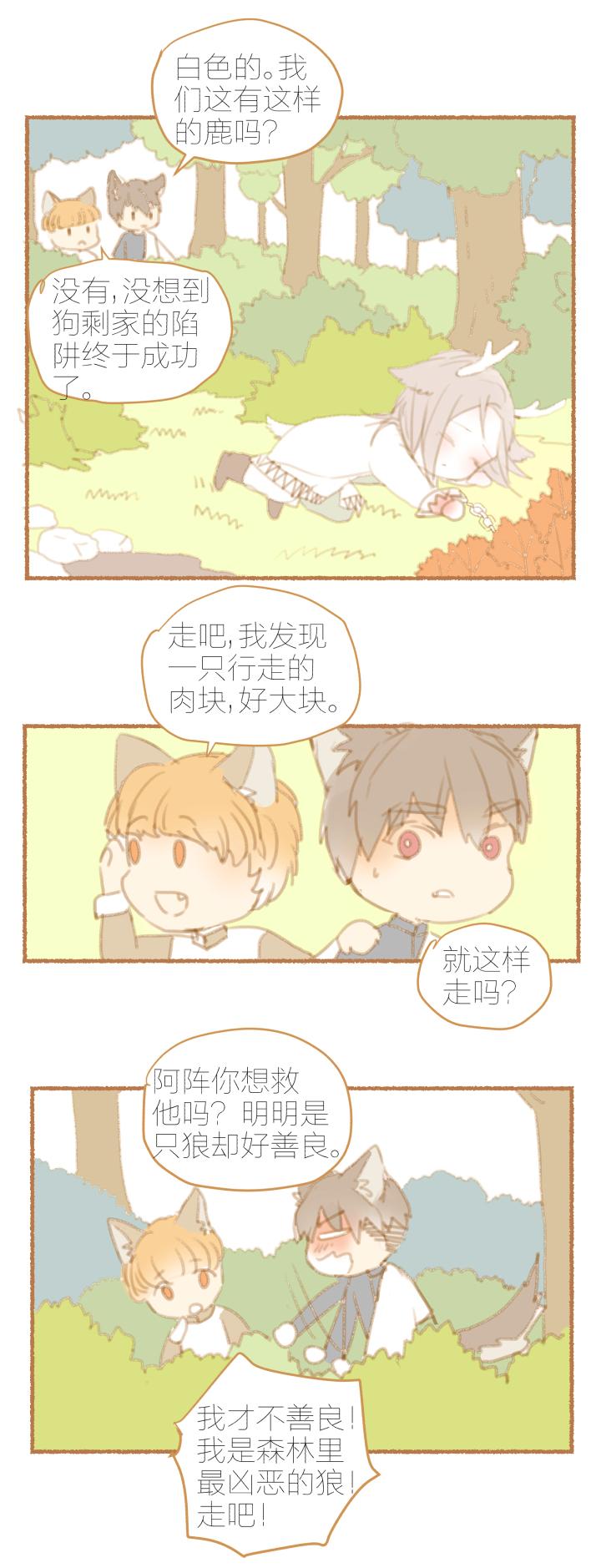 心之茧 - 20 番外：哑巴鹿饲养方法1-3 - 第4张图