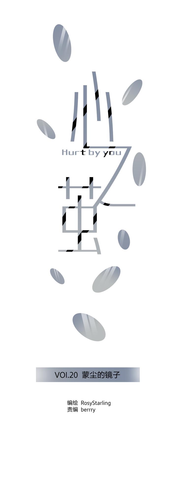 心之茧 - 21 20 蒙尘的镜子 - 第6张图