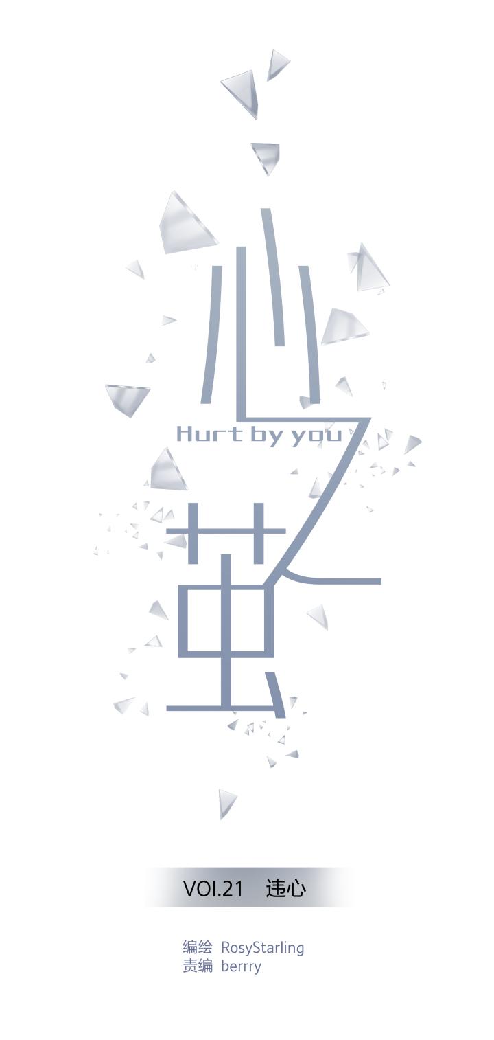 心之茧 - 22 21 违心 - 第4张图