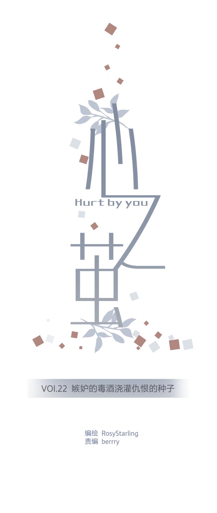 心之茧 - 23 22 嫉妒的毒酒浇灌仇恨的种子 - 第6张图