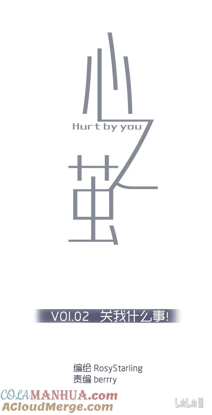 心之茧 - 3 03 关我什么事！ - 第3张图